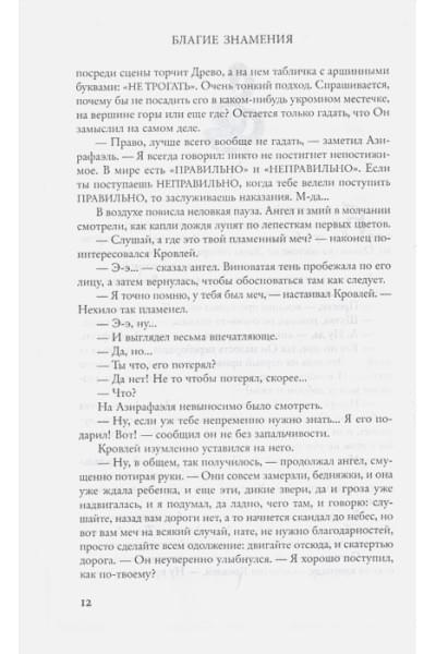 Гейман Нил, Пратчетт Терри: Благие знамения. Подарочное издание с иллюстрациями Пола Кидби