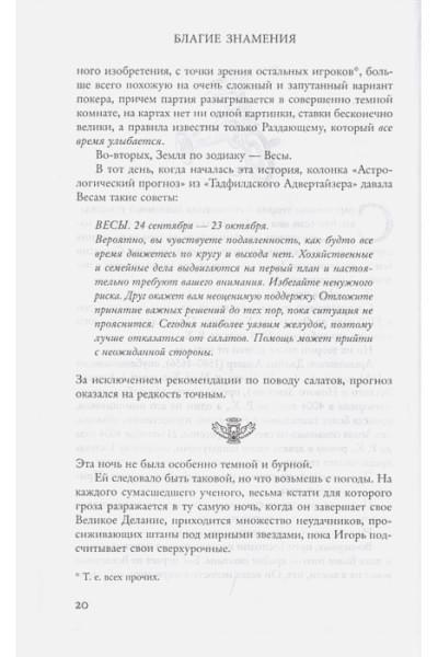 Гейман Нил, Пратчетт Терри: Благие знамения. Подарочное издание с иллюстрациями Пола Кидби