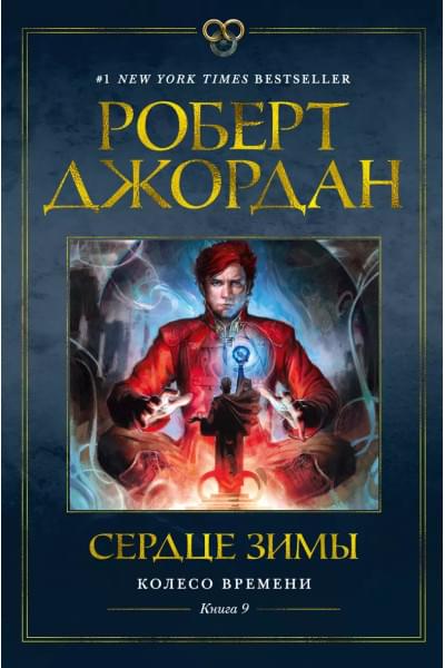 Колесо Времени. Книга 9. Сердце зимы