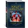 Колесо Времени. Книга 9. Сердце зимы