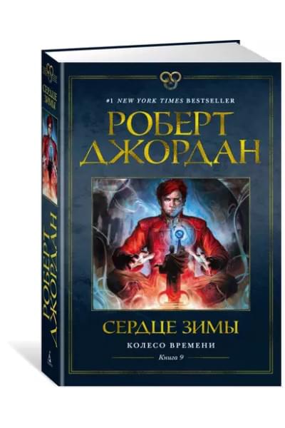 Колесо Времени. Книга 9. Сердце зимы