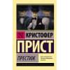 Престиж : роман