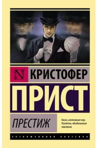 Престиж : роман