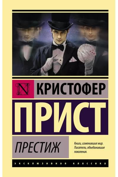 Престиж : роман
