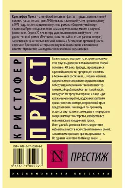 Престиж : роман
