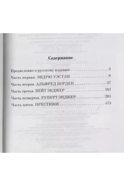 Престиж : роман