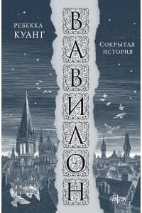 Вавилон. Сокрытая история