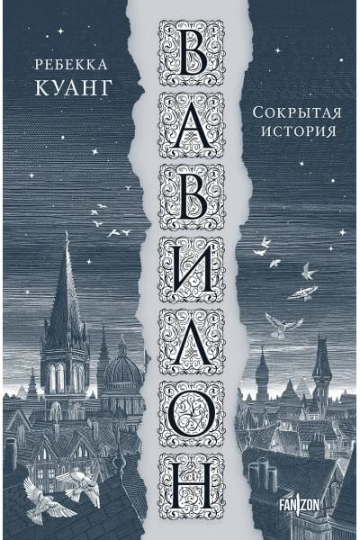 Куанг Ребекка: Вавилон. Сокрытая история