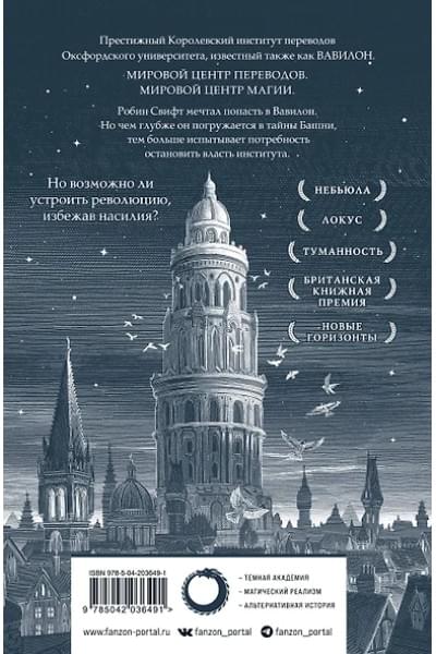 Куанг Ребекка: Вавилон. Сокрытая история