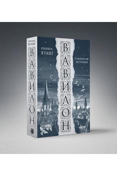 Куанг Ребекка: Вавилон. Сокрытая история