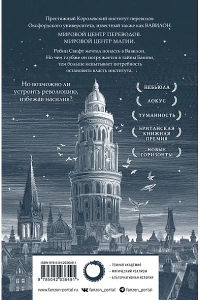 Куанг Ребекка: Вавилон. Сокрытая история