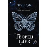 Творец слез