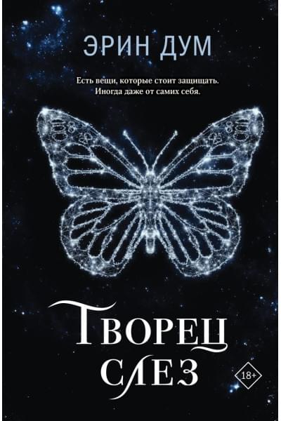 Дум Эрин: Творец слез