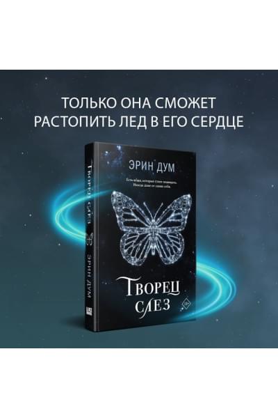 Дум Эрин: Творец слез