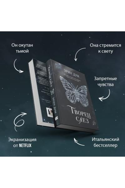 Дум Эрин: Творец слез
