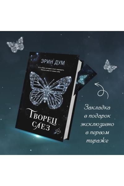 Дум Эрин: Творец слез