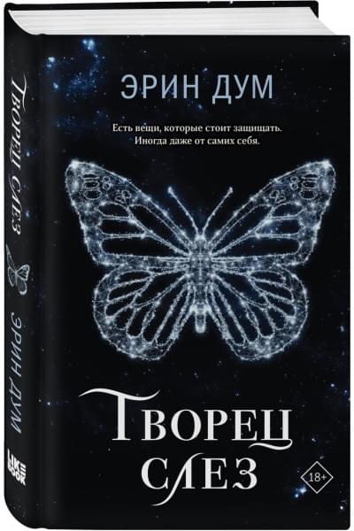 Дум Эрин: Творец слез