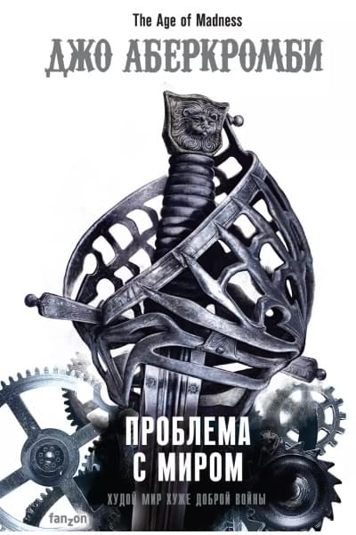 Аберкромби Джо: Проблема с миром