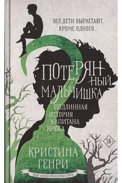 Генри Кристина: Потерянный мальчишка. Подлинная история капитана Крюка