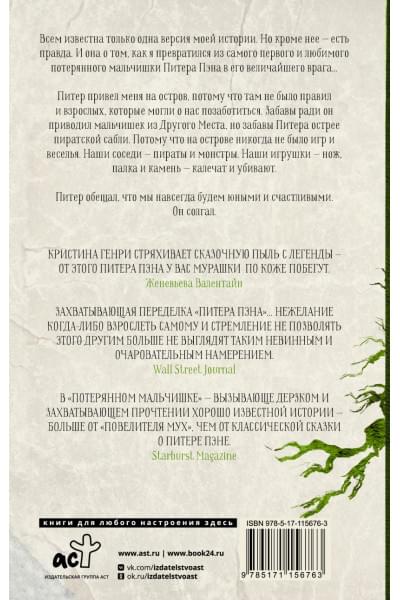 Генри Кристина: Потерянный мальчишка. Подлинная история капитана Крюка