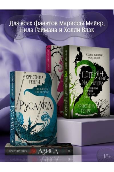 Генри Кристина: Потерянный мальчишка. Подлинная история капитана Крюка