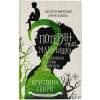 Генри Кристина: Потерянный мальчишка. Подлинная история капитана Крюка
