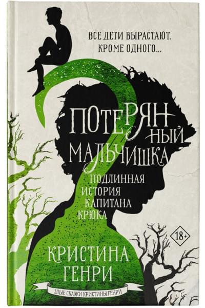 Генри Кристина: Потерянный мальчишка. Подлинная история капитана Крюка