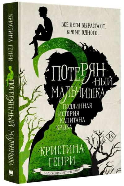 Генри Кристина: Потерянный мальчишка. Подлинная история капитана Крюка