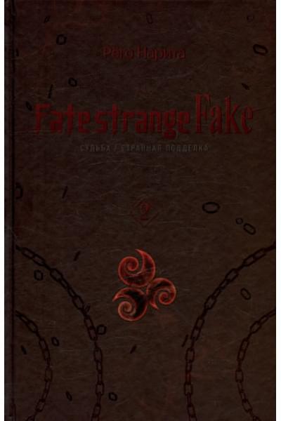Рёго Нарита: Fate/strange Fake. Судьба/Странная подделка. Том 2
