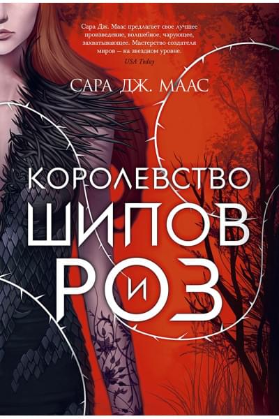 Маас Сара Дж.: Королевство шипов и роз. Книга 1