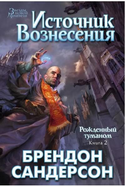 Сандерсон Брендон: Рожденный туманом. Книга 2. Источник Вознесения