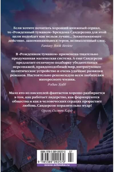 Сандерсон Брендон: Рожденный туманом. Книга 2. Источник Вознесения