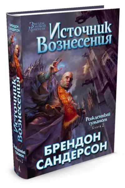 Сандерсон Брендон: Рожденный туманом. Книга 2. Источник Вознесения