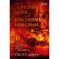 Красные моря под красными небесами