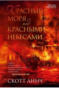 Красные моря под красными небесами