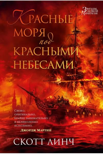 Линч Скотт: Красные моря под красными небесами