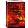 Линч Скотт: Красные моря под красными небесами