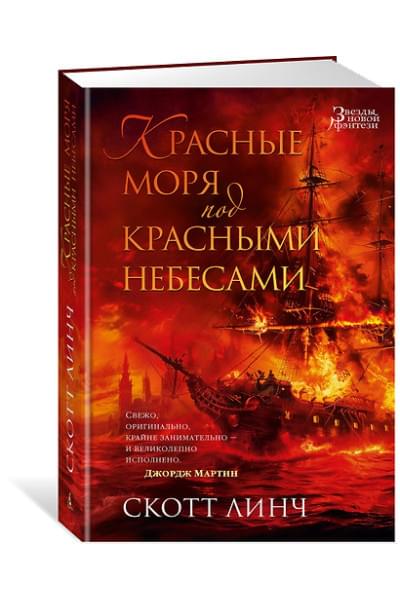 Линч Скотт: Красные моря под красными небесами