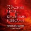 Линч Скотт: Красные моря под красными небесами