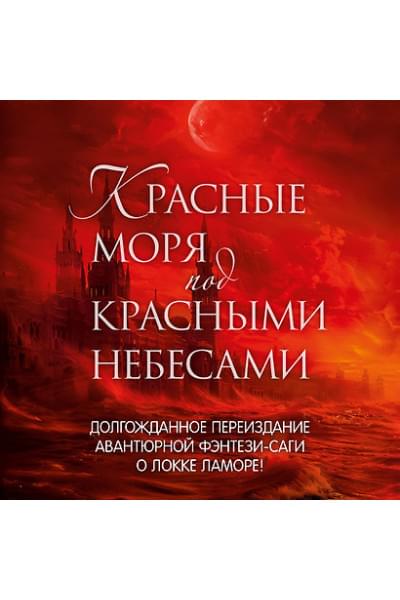 Линч Скотт: Красные моря под красными небесами