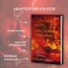 Линч Скотт: Красные моря под красными небесами