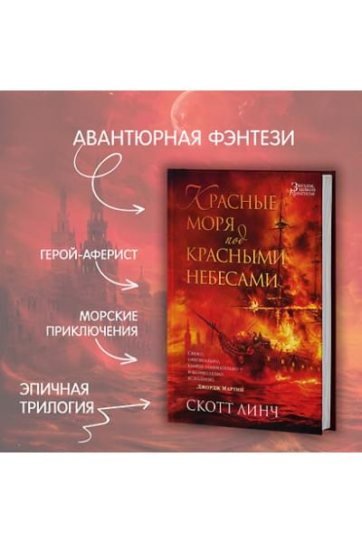 Линч Скотт: Красные моря под красными небесами