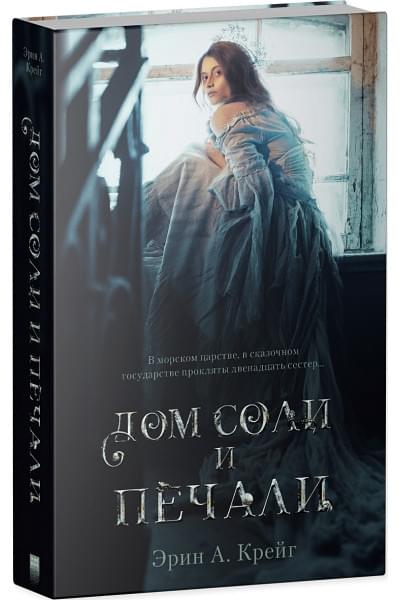 Крейг Э.: Дом соли и печали