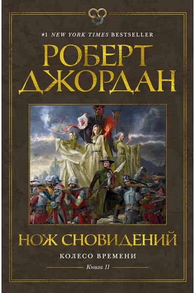 Роберт Джордан: Колесо Времени. Книга 11. Нож сновидений