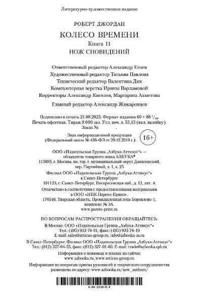 Роберт Джордан: Колесо Времени. Книга 11. Нож сновидений