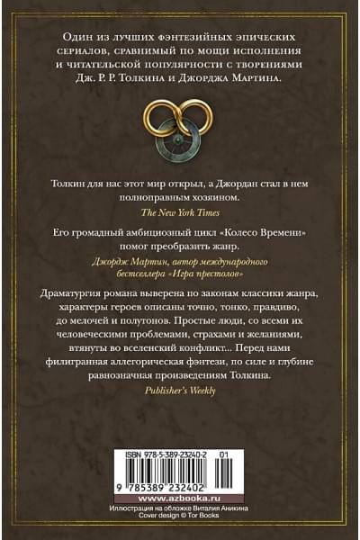 Роберт Джордан: Колесо Времени. Книга 11. Нож сновидений