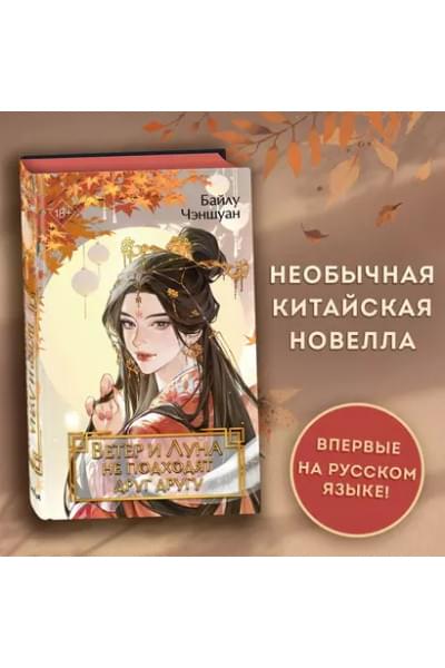 Чэншуан Байлу: Ветер и Луна не подходят друг другу