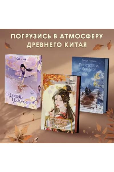 Чэншуан Байлу: Ветер и Луна не подходят друг другу