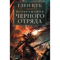 Возвращение Черного Отряда: Суровые времена. Тьма