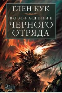 Возвращение Черного Отряда: Суровые времена. Тьма